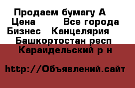 Продаем бумагу А4 › Цена ­ 90 - Все города Бизнес » Канцелярия   . Башкортостан респ.,Караидельский р-н